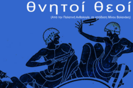 Θνητοί Θεοί