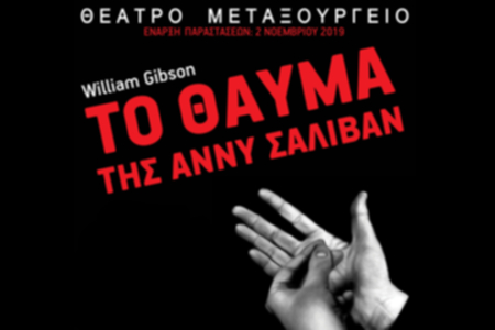 Το θαύμα της Άννυ Σάλλιβαν​