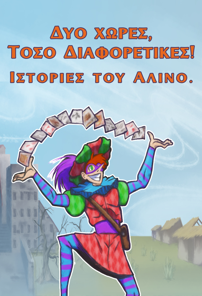 Δυο Χώρες Α