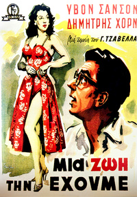 Μία ζωή την έχουμε (αφίσα)