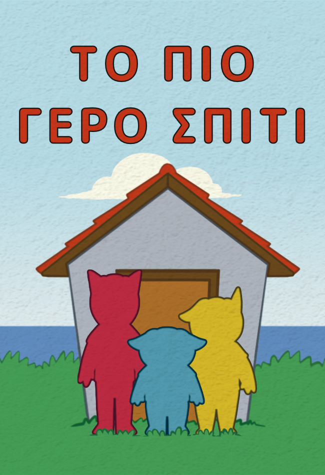 Το Πιο Γερό Σπίτι Α